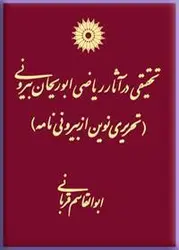 تحقیقی در آثار ریاضی ابوریحان بیرونی (تحریر نوین از بیرونی نامه)