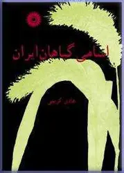 اسامی گیاهان ایران