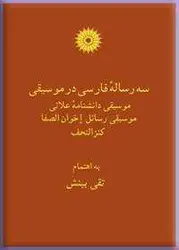 سه رساله فارسی در موسیقی (موسیقی دانشنامه علایی، موسیقی رسائل اخوان الصفا، كنزالتحف)