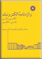 واژه نامه الكترونیك (انگلیسی-فارسی،فارسی-انگلیسی)