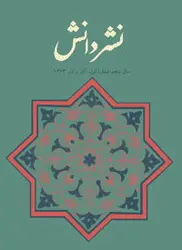 مجله نشر دانش-2