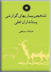 تشخیص بیماریهای گوارشی پستانداران اهلی