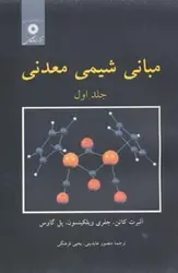 مبانی شیمی معدنی (جلد اول)