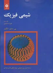 شیمی فیزیك (جلد سوم: تغییرات شیمیایی)