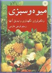 میوه و سبزی و تكنولوژی نگهداری و تبدیل آنها