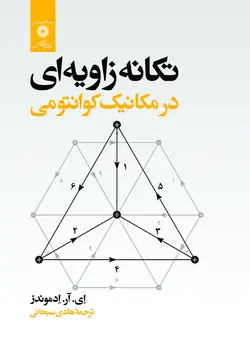 تکانه زاویه ای درمکانیک کوانتومی