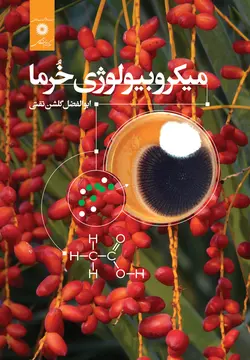 میکروبیولوژی خرما