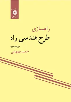 راهسازی طرح هندسی راه(ویراست دوم)