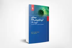 بیماری کرونا ویروس 2019(کووید-19) همه گیری شناسی ،بیماری زایی ،تشخیص وراه های درمان