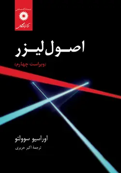 اصول لیزر(ویراست چهارم)