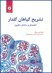 تشریح گیاهان گلدار (مقدمه ای بر ساختار و تکوین)