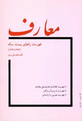 معارف(فهرست راهنمای بیست ساله)
