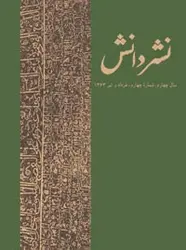 مجله نشر دانش-118