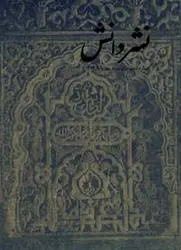 مجله نشر دانش-115