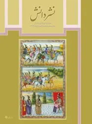 مجله نشر دانش-107