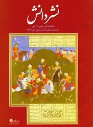 مجله نشر دانش-108