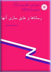 خود آموز الکترونیک (مجموعه CREI) رساناها و عایق‌سازی آنها-11