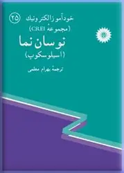 خود آموز الکترونیک (مجموعه CREI) نوسان‌نما (اسیلوسکوپ) (25)