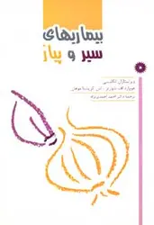 بیماریهای سیر و پیاز