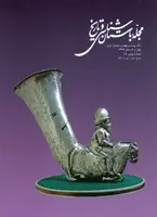 مجله باستان شناسی و تاریخ-38