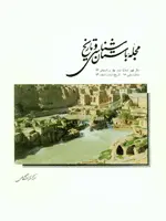 مجله باستان شناسی و تاریخ-37