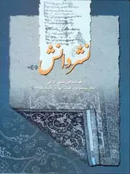 مجله نشر دانش-104
