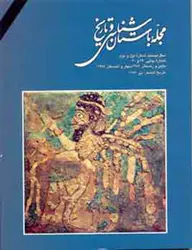 مجله باستان شناسی و تاریخ-33