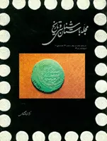 مجله باستان شناسی و تاریخ-32