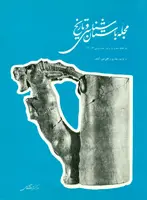 مجله باستان شناسی و تاریخ-30