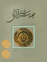 مجله باستان شناسی و تاریخ-25
