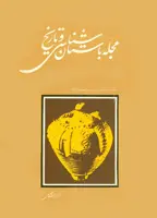 مجله باستان شناسی و تاریخ-22