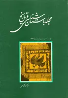 مجله باستان شناسی و تاریخ-23