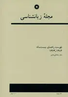 مجله زبانشناسی (فهرست راهنمای 20 ساله)