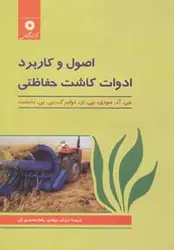 اصول و کاربرد ادوات کاشت حفاظتی