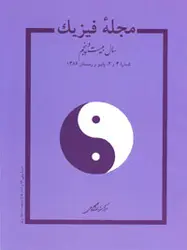 مجله فیزیك-55