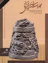 مجله باستان شناسی و تاریخ-19
