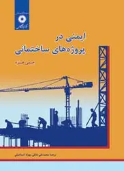 ایمنی در پروژه های ساختمانی