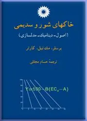 خاکهای شور و سدیمی (اصول، دینامیک، مدلسازی)