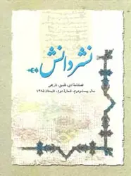 مجله نشر دانش-102