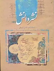مجله نشر دانش-101