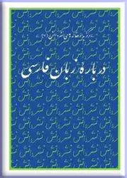 درباره زبان فارسی؛ برگزیده مقاله های نشر دانش (7)