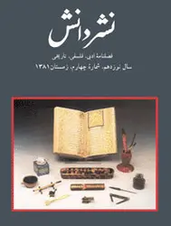 مجله نشر دانش-78