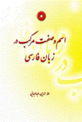 اسم و صفت مركب در زبان فارسی