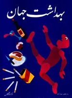 مجله بهداشت جهان-25