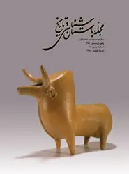 مجله باستان شناسی و تاریخ-14