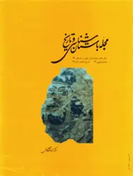 مجله باستان شناسی و تاریخ-13