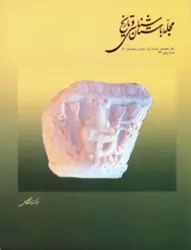 مجله باستان شناسی و تاریخ-8