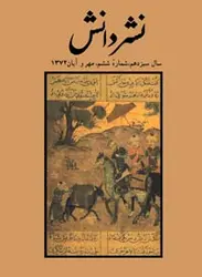 مجله نشر دانش-58