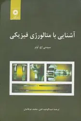 آشنایی با متالورژی فیزیكی