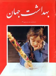 مجله بهداشت جهان-12